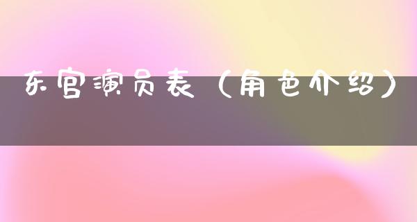 **演员表（角色介绍）