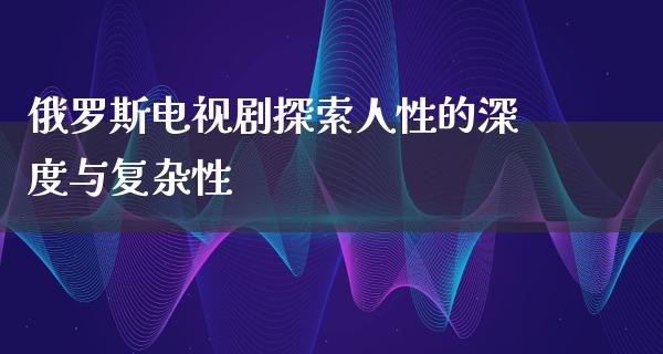 ***电视剧探索人性的深度与复杂性