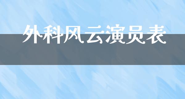 外科风云演员表