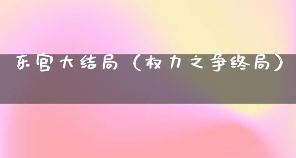 **大结局（权力之争终局）