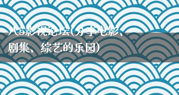 八5影视论坛(分享电影、剧集、综艺的乐园)