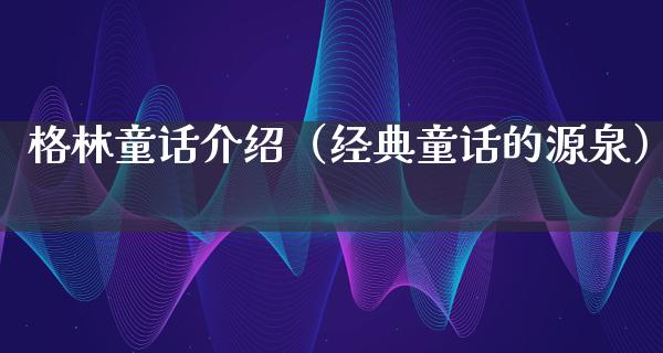 格林童话介绍（经典童话的源泉）