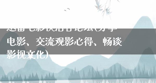 迅雷电影快活谷论坛(分享电影、交流观影心得、畅谈影视文化)