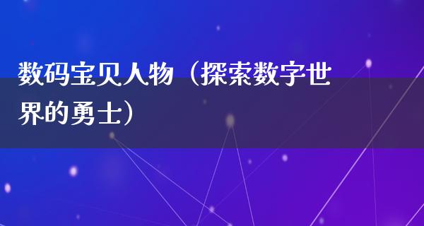 数码宝贝人物（探索数字世界的勇士）