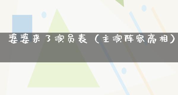 婆婆来了演员表（主演阵容亮相）