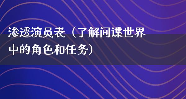 渗透演员表（了解间谍世界中的角色和任务）