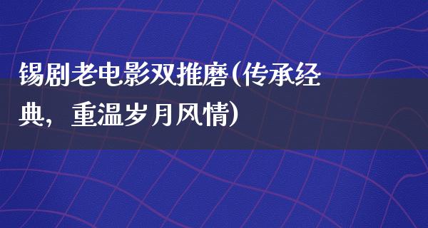 锡剧老电影双推磨(传承经典，重温岁月风情)