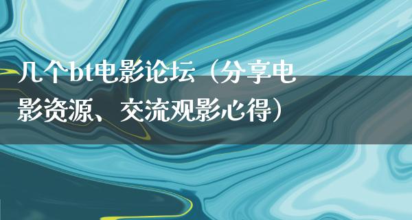 几个bt电影论坛（分享电影资源、交流观影心得）