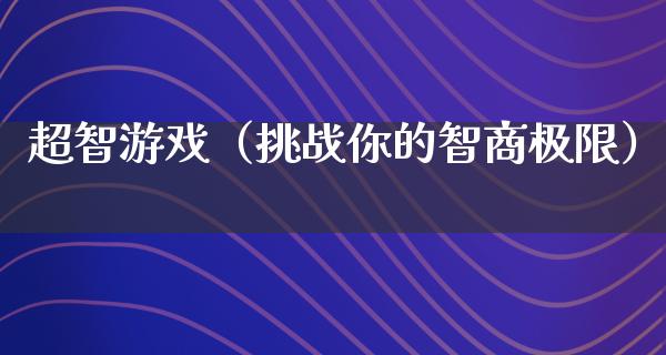 超智游戏（挑战你的智商极限）