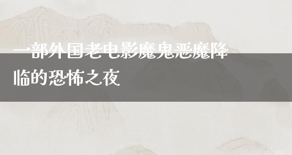 一部外国老电影魔鬼恶魔降临的恐怖之夜