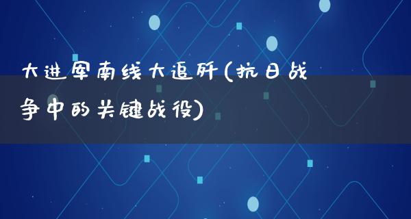 大进军南线大追歼(**战争中的关键战役)