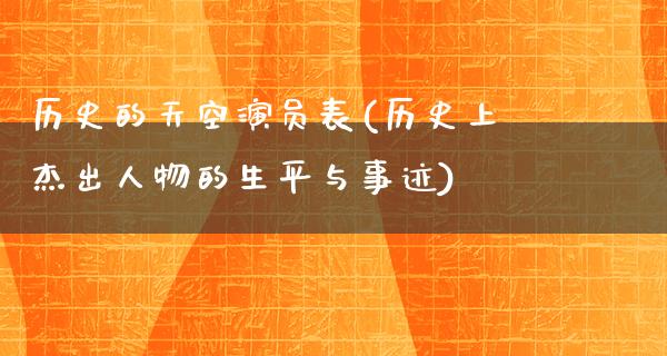 历史的天空演员表(历史上杰出人物的生平与事迹)