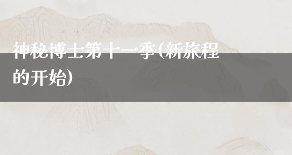 神秘博士第十一季(新旅程的开始)