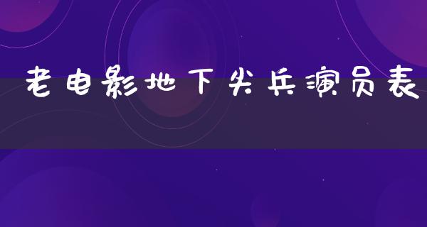 老电影地下尖兵演员表