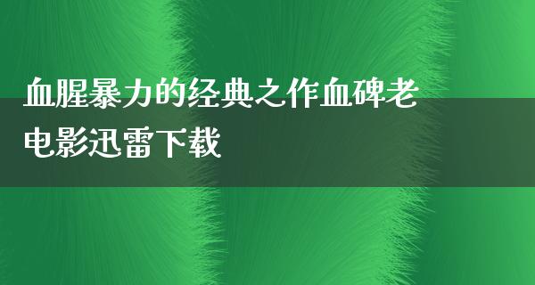 血腥暴力的经典之作血碑老电影迅雷下载