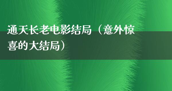 通天长老电影结局（意外惊喜的大结局）