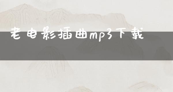 老电影插曲mp3下载