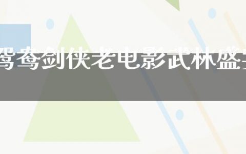 鸳鸯剑侠老电影武林盛宴