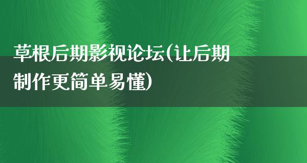 草根后期影视论坛(让后期制作更简单易懂)