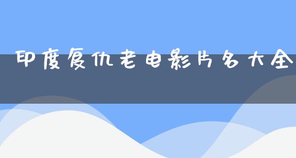 印度复仇老电影片名大全