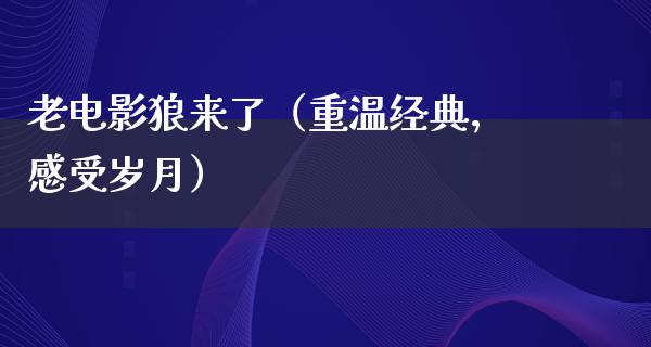 老电影狼来了（重温经典，感受岁月）