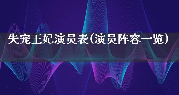 失宠王妃演员表(演员阵容一览)