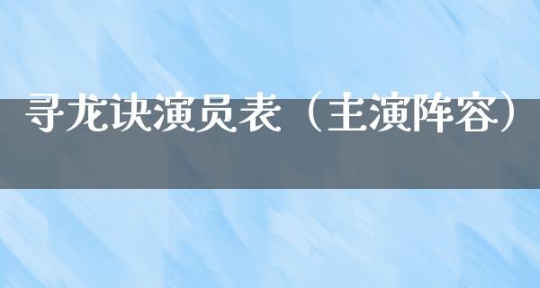 寻龙诀演员表（主演阵容）