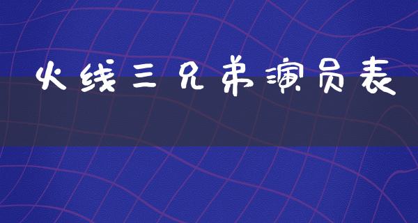 火线三兄弟演员表