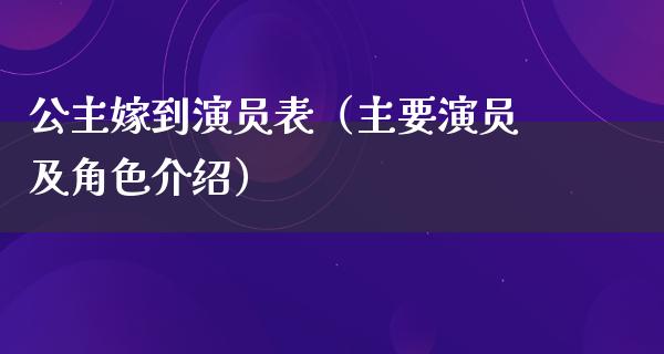 公主嫁到演员表（主要演员及角色介绍）