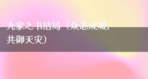 九家之书结局（众志成城，共御天灾）