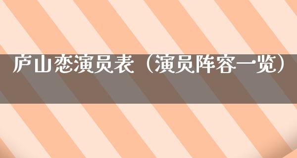 庐山恋演员表（演员阵容一览）