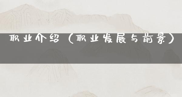 职业介绍（职业发展与前景）