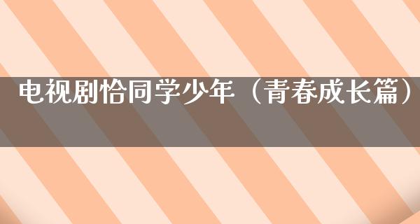 电视剧恰同学少年（青春成长篇）