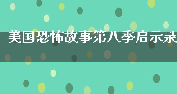 美国恐怖故事第八季启示录