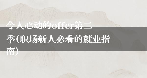 令人心动的offer第二季(职场新人必看的就业指南)