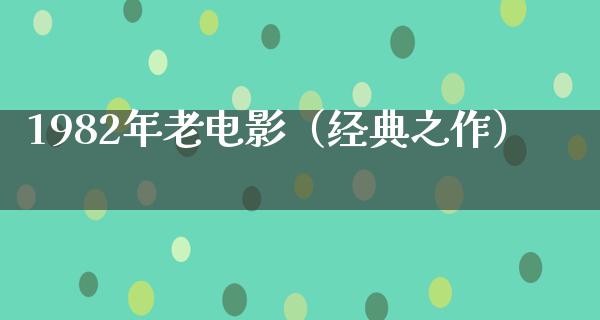 1982年老电影（经典之作）