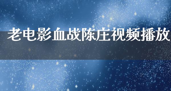 老电影血战陈庄视频播放