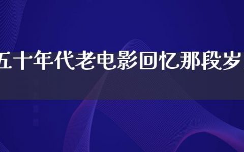 五十年代老电影回忆那段岁月