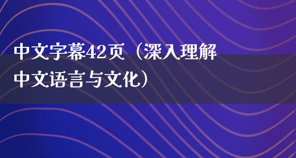 中文字幕42页（深入理解中文语言与文化）