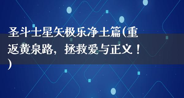 圣斗士星矢极乐净土篇(重返黄泉路，拯救爱与正义！)