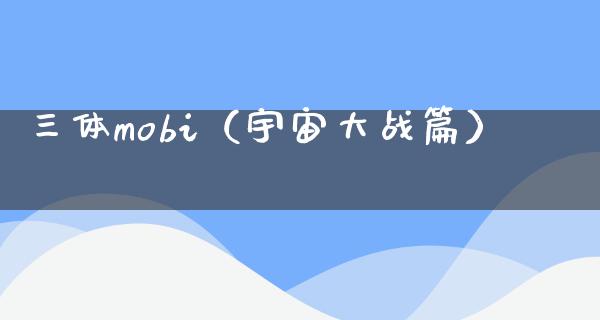 三体mobi（宇宙大战篇）