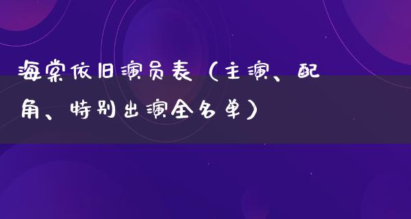 海棠依旧演员表（主演、配角、特别出演全名单）