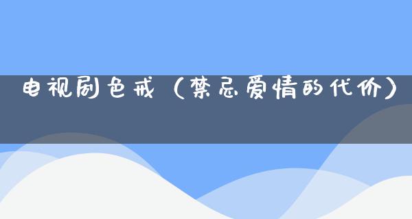 电视剧**（禁忌爱情的代价）