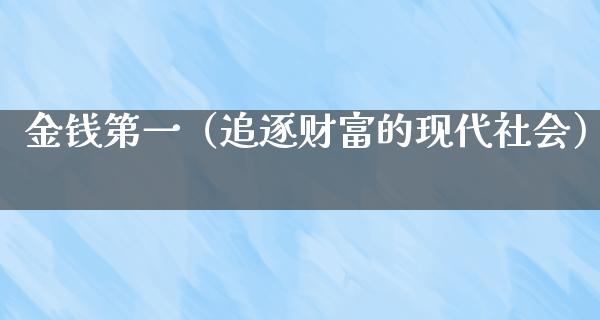 金钱第一（追逐财富的现代社会）