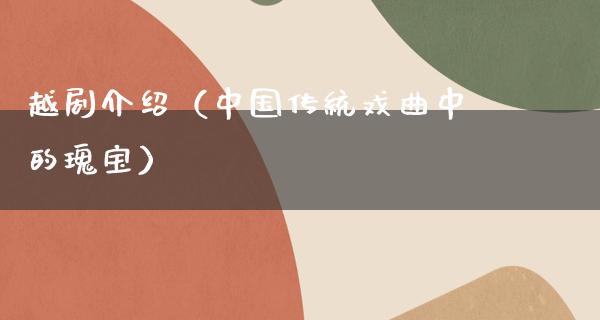 越剧介绍（中国传统戏曲中的瑰宝）