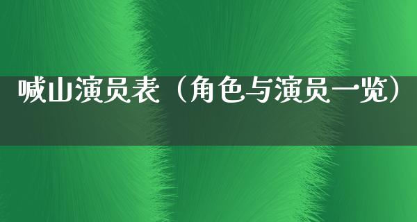 喊山演员表（角色与演员一览）