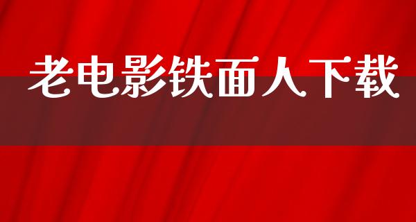 老电影铁面人下载