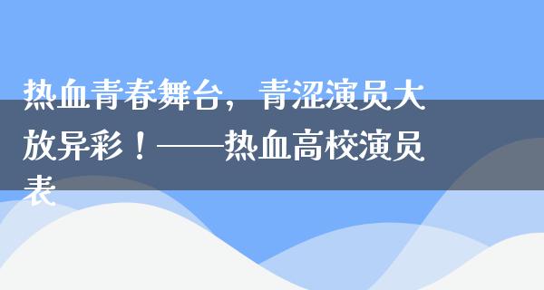 热血青春舞台，青涩演员大放异彩！——热血高校演员表