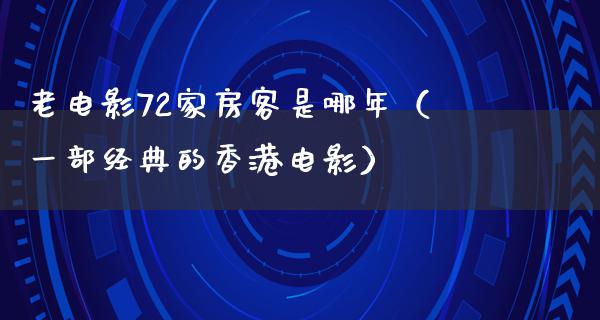 老电影72家房客是哪年（一部经典的香港电影）