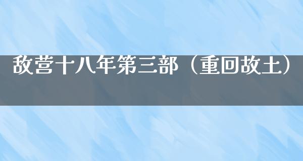 敌营***第三部（重回故土）